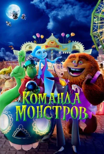 Команда монстров (2024) онлайн бесплатно